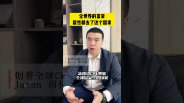 全世界的富豪居然都去了这个国家 #移民政策 #移民新政#移民 #新加坡移民 #新加坡#出国#海外身份#新加坡华人