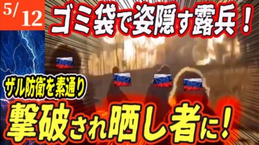 【ロシアウクライナ戦争最新戦況】ゴミ袋に身を包む露兵…！愚策の果てに全滅⁉世界の笑い者に！【ゆっくり】