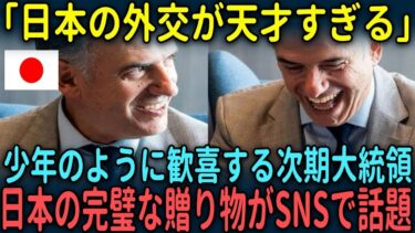 【海外の反応】「日本の外交が天才すぎる」少年のように歓喜する次期大統領への日本の完璧な贈り物がSNSで話題に!