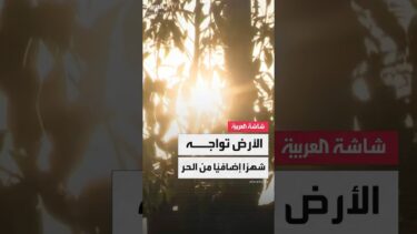 دراسة: تغيّر المناخ تسبب بـ30 يومًا إضافيًا من الحر الشديد لنصف سكان العالم