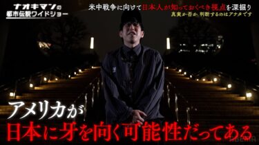 2027年に米中戦争が起こる!? ナオキマンが語るこれからの世界情勢…【ナオキマンの都市伝説ワイドショー】 ｜