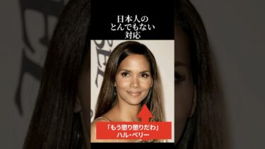 【海外の反応】ハル・ベリーが感動した日本人のとんでもない対応 #海外の反応 #日本称賛 #ハルベリー