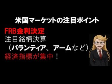 どうなるFRBの金利政策、パランティア（PLTR)、アーム（ARM）などの決算発表、他にも色々な経済指標発表など5月２週目は、忙しくなりそうです。