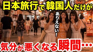 【海外の反応】「最悪！ありえない！」日本で気分が悪くなる瞬間に韓国人大激怒【日本のあれこれ】