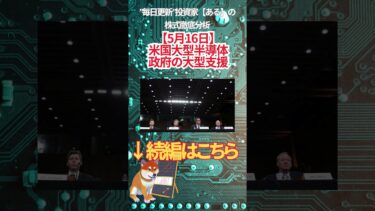 【5月16日】 米国大型半導体 政府の大型支援　#投資 #金融教育 #nisa ＃株式投資  ＃日経平均 #ナスダック #ダウ #ideco #エヌビディア