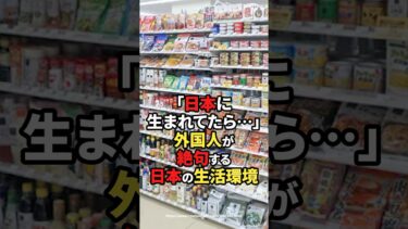 【海外の反応】「日本に生まれてたら…」外国人が絶句する日本の生活環境#shorts