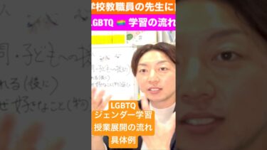 【学校教職員向け】授業案 LGBTジェンダー学習 授業展開 人権講演会講師 清水ひろと #lgbt講演 #lgbt講演会 #人権講演