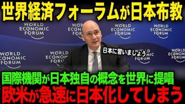 【海外の反応】国際機関「世界経済フォーラム」が日本独自の概念を布教！欧米が急速に日本化へ向かう事態に
