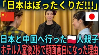 【海外の反応】「日本はぼったくりだ!!!」日本と中国へ行ったポーランド人親子が日本と中国の違いに驚愕した理由とは