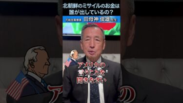 北朝鮮のミサイルのお金誰が出している？ #田母神俊雄 #国防 #北朝鮮