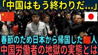 【海外の反応】「中国はもう終わりだ   」春節のため日本から帰国した中国人が知った中国労働者の地獄の実態とは