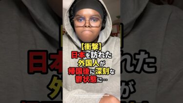 【海外の反応】【衝撃】日本を訪れた外国人が帰国後に深刻な鬱状態に…#shorts