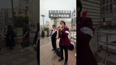 さいたま市長選挙の争点は移民問題です。　#河合ゆうすけ議員 #戸田市議会議員  #さいたま市