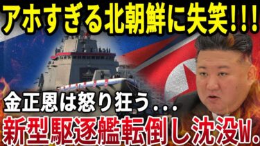 金正恩恥さらしにブチギレ！北朝鮮の新型駆逐艦が進水失敗で沈没…さらにロシア製ミサイルまで暴発して同盟に亀裂！