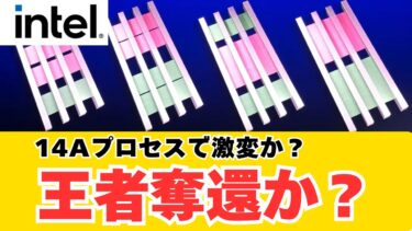 Intelが仕掛ける次世代反撃！14AとTurbo Cellは半導体設計の革命となるか？