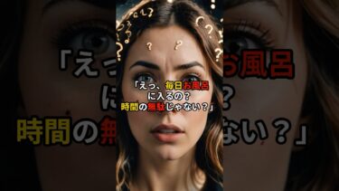 日本の入浴文化は衝撃的！？#shorts  #海外の反応 #風呂キャンセル界隈