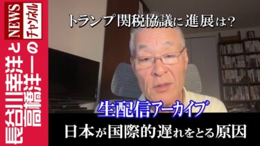 【日本が国際的遅れをとる原因】『トランプ関税協議に進展は？』