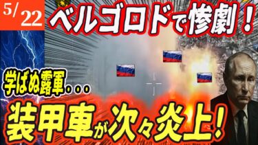 【ロシアウクライナ戦争最新戦況】スナイパーの一発で装甲車停止！ロシアの突撃が一瞬で崩壊！【ゆっくり】