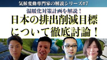 気候変動専門家の解説シリーズ！：地球温暖化対策計画を徹底解説！日本の排出削減目標は野心的なのか？