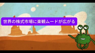 [投資家向けニュース 5/5] – 世界の株式市場に楽観ムードが広がる！