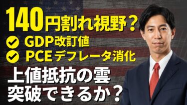 「再び140円割れが視野に入るドル円！上値抵抗の雲を突破できるか正念場！」まるっと解説！米国経済指標と為替動向