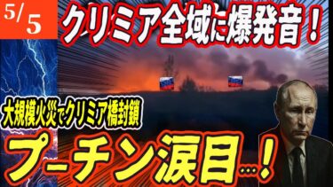 【ロシアウクライナ戦争最新戦況】クリミア空爆で橋と空港が崩壊！露軍内部崩壊で大混乱！【ゆっくり】