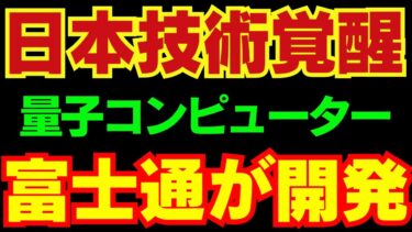 【覚醒】256量子ビットに成功！富士通が開発した「量子コンピュータ」が異次元　#海外の反応 #japan #国際情勢 #ニュース