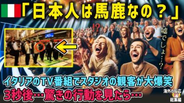 【海外の反応】イタリアの情報番組で日本の駅の情景が流された瞬間スタジオの観客が大爆笑、しかしその3秒後に驚きの行動を見たら…【日本人も知らない真のニッポン】【総集編】