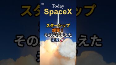スターシップ爆発、その先に見えた未来 #SpaceX #Starship #IFT-9 #スペースＸ #スターシップ #試験飛行9