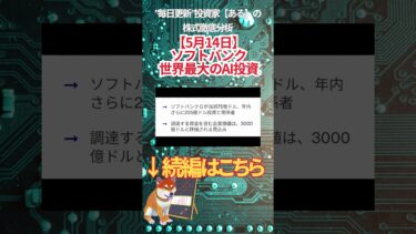 【5月14日】 ソフトバンク 世界最大のAI投資　#投資 #金融教育 #nisa ＃株式投資  ＃日経平均 #ナスダック #ダウ #ideco #エヌビディア