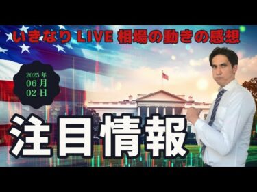 （FX）　20250602　21:00　いきなりLIVE 相場の動向の感想　＃DXY　＃USDJPY　♯為替　＃nasdaq
