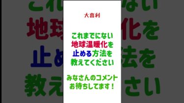 大喜利【123】これまでにない地球温暖化を止める方法を教えてください #大喜利 #視聴者参加型#お笑い