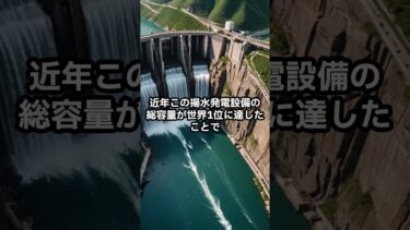 『トレンドニュース』中国の揚水発電所、発電設備容量が世界1位に