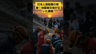 【海外の反応】日本人救助隊の奇跡！地震被災地が泣いた瞬間