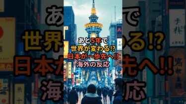 【衝撃】あと5年で世界が変わる!?日本が一歩先へ!!#海外の反応