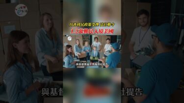 川普移民政策再受挫，法官勒令准1.2萬難民入境美國