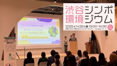 第1回渋谷環境シンポジウム2024｜シブヤ若者気候変動会議
