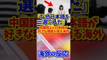 【海外の反応】中国語より日本語を学ぶ理由を語る海外 #海外の反応