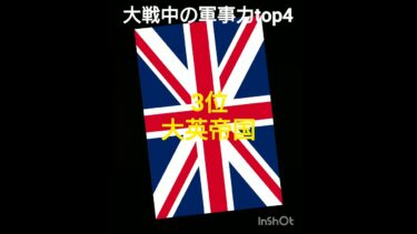 大戦中の軍事力ランキング #歴史 #ランキング