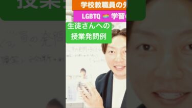 【授業/先生向け】学校LGBT学習 授業展開 人権講演会講師 清水ひろと 教職員研修 SDGs社会科 #lgbt講演 #lgbt講演会 #lgbt研修