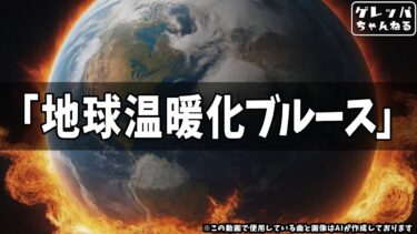 『地球温暖化ブルース』【AI生成曲】【妄想バンド EGN69】