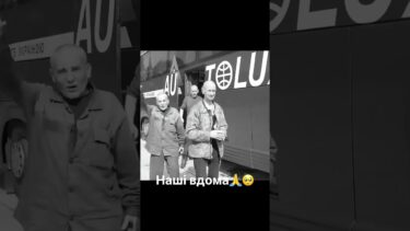 Повернення наших людей додому🇺🇦 #ukraine