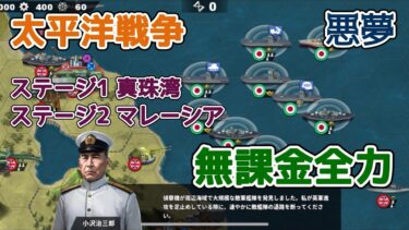 世界の覇者4 イベント 太平洋戦争 悪夢 無課金全力 ステージ1&2