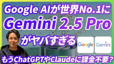 【衝撃】Google AIが世界No.1に。Gemini 2.5 Proがヤバすぎる…もうChatGPTやClaudeに課金不要？できる人は皆使ってる「AI