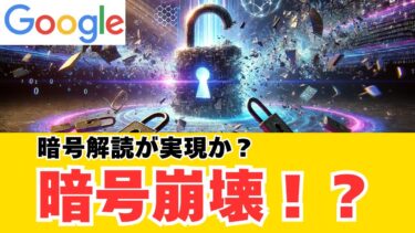 暗号時代の終焉か？量子コンピューターがRSAを解読可能な時代が訪れる