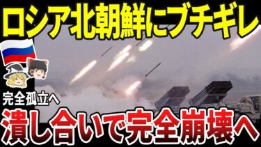 【ゆっくり解説】ロシア、北朝鮮に絶望！性能最悪のミサイルに大激怒