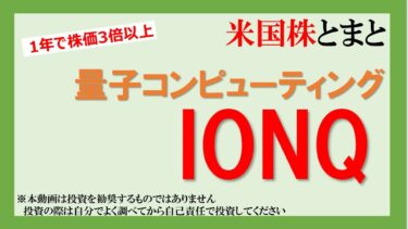 【株価1年3倍以上】量子コンピューティングIONQ(ポッドキャスト風)