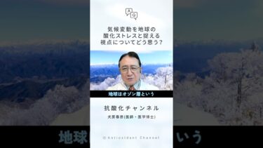 気候変動を地球の酸化ストレスと捉える視点についてどう思う？【犬房先生 Q&A】
