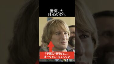 【海外の反応】「なぜそんなに並ぶ？？」オーウェン・ウィルソンが驚愕した日本の文化 #日本称賛 #海外の反応 #オーウェンウィルソン