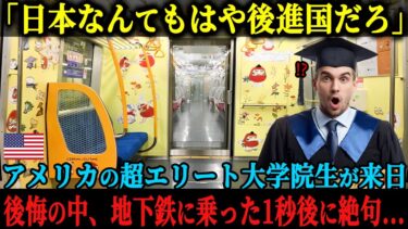 【海外の反応】「日本はやっぱり後進国じゃないか」ハーバード大学教育大学院生が学会に参加するため来日、地下鉄に乗車したった1秒で絶句した理由
